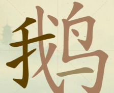 《聪明开局吧》第68关鹅找出10个常用字攻略