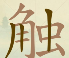 《聪明开局吧》第82关触找出15个常用字攻略