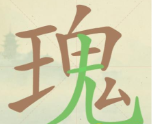《聪明开局吧》第102关瑰找出14个常用字攻略