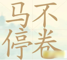 《聪明开局吧》第107关马不停卷找出20个常用字攻略