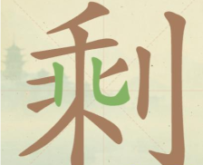 《聪明开局吧》第111关剩找出18个常用字攻略