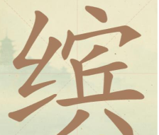 《聪明开局吧》第99关缤找出15个常用字攻略