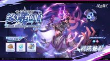 《星塔旅人》终焉绝响活动规则说明