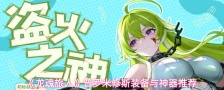 《龙魂旅人》普罗米修斯阵容推荐