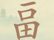 《聪明开局吧》第126关畐找出14个常用字攻略
