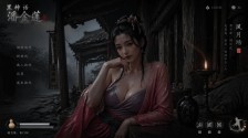 AI生成《黑神话：潘金莲》美图 性感风骚的美人