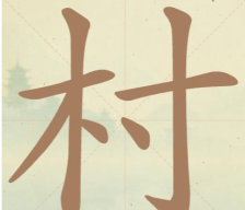 《聪明开局吧》第129关村找出8个常用字攻略