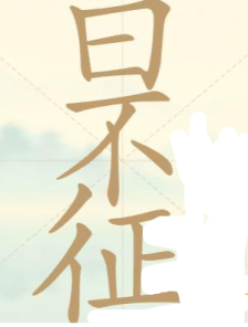 《聪明开局吧》第130关日不征找出23个常用字攻略