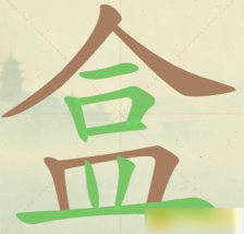 《聪明开局吧》第116关盒找出11个常用字攻略