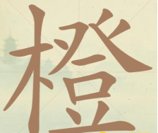 《聪明开局吧》第122关橙找出16个常用字攻略