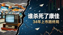 4年亏超200亿！主动退市，谁“杀死”了康佳集团？