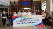 “香港中医药人才短期培训项目（第三期)” 开班