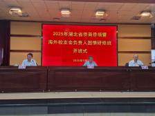 近50名侨商侨领暨海外校友会负责人湖北研修