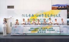 中职协推动乡村振兴创新实践 | 两大主题馆落地厦门，打造“机场+产业”赋能新模式