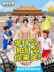 浙大城院×横店影视城，影视表演研学营来了！