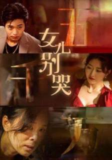 女儿别哭短剧讲的什么？女儿别哭短剧剧情介绍&主演阵容