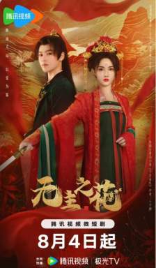 无主之花电视剧赵嘉敏定档8月4日，剧情介绍&演员表