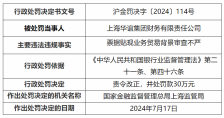 上海华谊集团财务公司因票据贴现审查不严被罚30万元