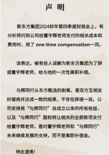 新东方集团称不存在辞退董宇辉一说 相关款项不是离职补偿金