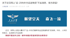 运-20向巴基斯坦运物资？空军辟谣