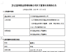 又有基金公司 董事长变更！
