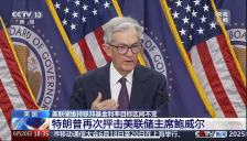 又和特朗普唱反调！鲍威尔：不急于降息！