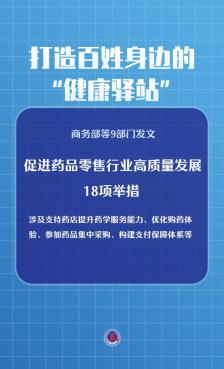 打造“健康驿站”！9部门发文促药品零售行业高质量发展