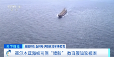 “堵船”！运费飙升！霍尔木兹海峡附近 目前什么情况？
