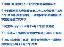 伊朗外长向巴基斯坦递交停战条件；特朗普：如果伊朗想谈判 可以给美方打电话；DeepSeek输入缓存降价丨每经早参