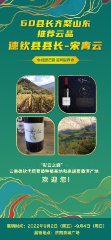 绿色云品滋养世界 云南省德钦县县长宋青云：“彩云之巅”—云南德钦优质葡萄种植基地和高端葡萄酒产地欢迎您！