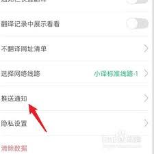 如何关闭彩云小译推送通知