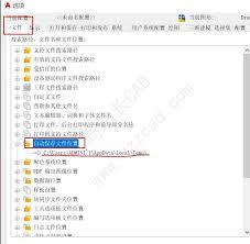 AutoCAD如何查找自动保存文件路径