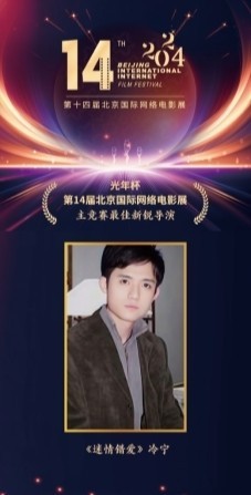 冷宁荣获第十四届北京国际网络电影展最佳新锐导演