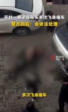 警方回应男子连续多次飞身用头撞车 情绪失控酿冲突