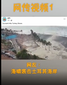 多个网传海啸视频与土耳其地震无关，系他国往年发生的自然灾害