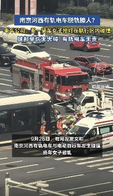 南京一有轨电车与电动车自行车相撞 女子腿部受伤无大碍