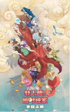 非人哉大电影今日上映！十周年粉丝双向奔赴，神仙队友组队开战！