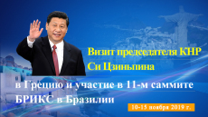 Визит председателя КНР Си Цзиньпина в Грецию и участие в 11-м саммите БРИКС в Бразилии