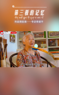 第三极的记忆 | 热血铸医魂——李建平专访
