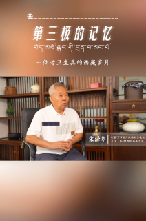 第三极的记忆｜一位老卫生兵的西藏岁月——宋泽华专访