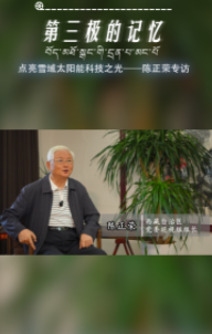 第三极的记忆 | 他把论文“写”在高原的阳光里——陈正荣专访