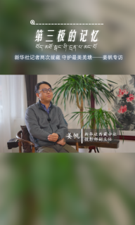 第三极的记忆｜新华社记者姜帆两次援藏 守护最美羌塘