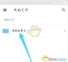 如何使用坚果云上传文件