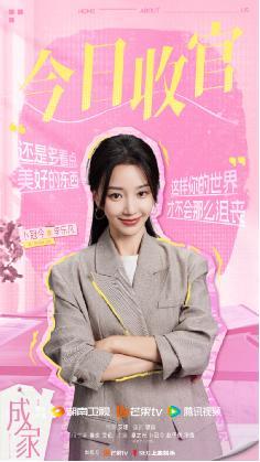 电视剧《成家》温情收官！打破传统思维 定义成家的全新意义