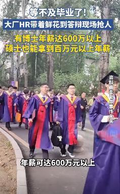 大厂HR带鲜花到答辩现场抢人 年薪600万引热议