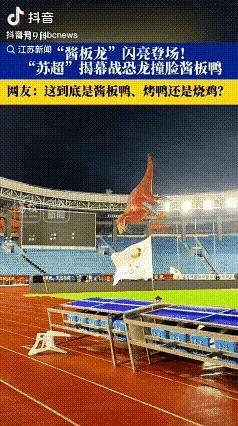 苏超揭幕战恐龙撞脸酱板鸭 吉祥物意外走红