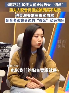 《哪吒2》殷夫东说念主配音员修起被质疑不贴脸 只为演绎不同版块的 “母亲”！