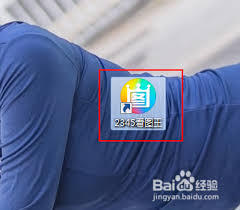2345看图王如何调整图片亮度