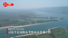 شي جين بينغ يتفقد مشروع تحويل المياه من جنوب البلاد إلى شمالها في محافظة شي تشوان بمقاطعة خنان الصينية