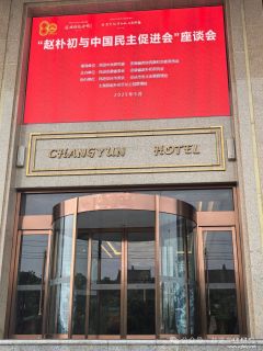 赵朴初书法非遗文创产品的当代应用